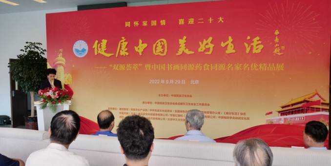 中国书画同源药食同源名家名优精品展在京举行