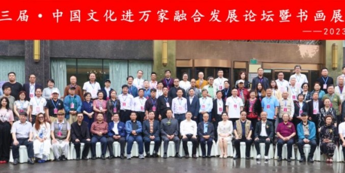 风霜十三载，驾势迩可遐 ——第十三届中国文化进万家融合发展论坛暨书画展在京开幕