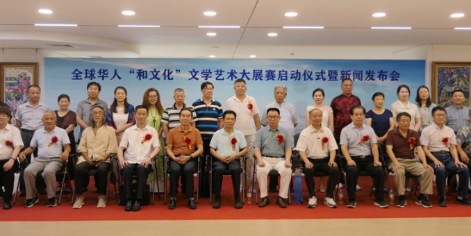 全球华人“和文化”文学艺术大展赛启动仪式暨新闻发布会在京成功举办