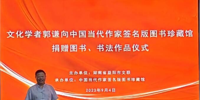 文化学者郭谦图书、书法捐赠仪式在湖南益阳市举行