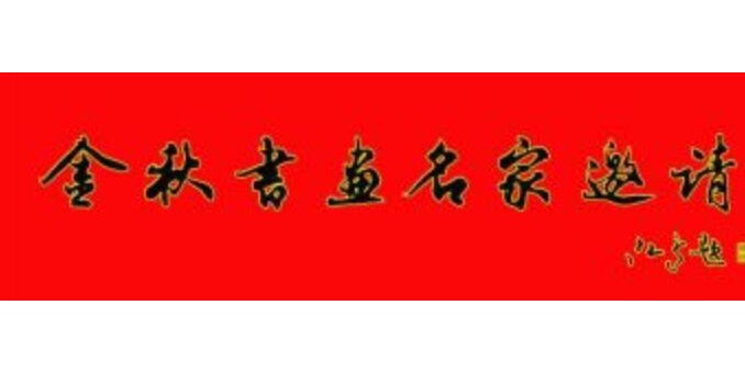“金秋书画名家邀请展”隆重展出