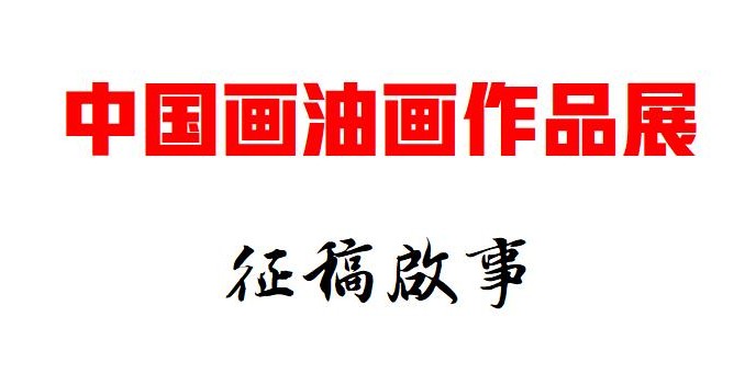 第十二届中国西部大地情中国画油画作品展征稿启事