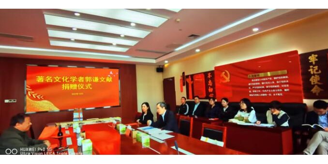 山西省图书馆举办“文化学者郭谦捐赠仪式”