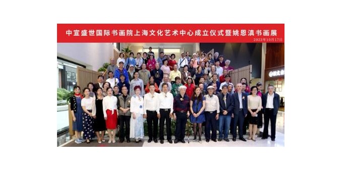 中宣盛世国际书画院上海文化艺术中心成立仪式 暨姚恩滇书画展在上海举办