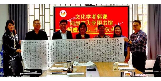 河南大学图书馆举办“文化学者郭谦捐赠仪式”