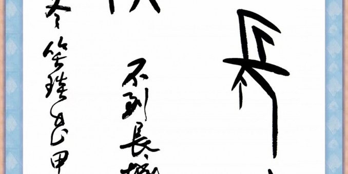 千年汉字贯古今—笑琰（靳新国）老师