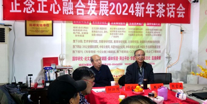 正念正心融合发展2024新年茶话会在京召开