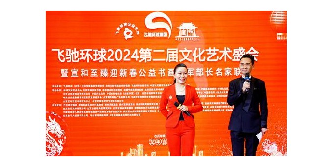 飞驰环球2024文化艺术盛会在京举行