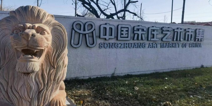 小宋的宋庄生活