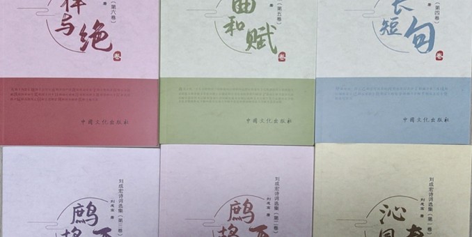 商丘辞赋家《刘成宏诗词选集》（第二部/六卷）出版发行