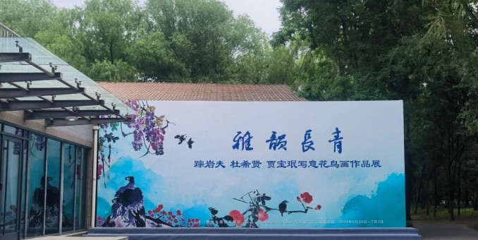 雅韵长青--顺义美协走进书画频道美术馆