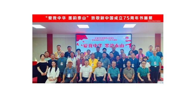 “爱我中华 墨韵泰山”全国艺术名家泰山采风行暨致敬新中国成立75周年书画作品展”在泰安拉开帷幕