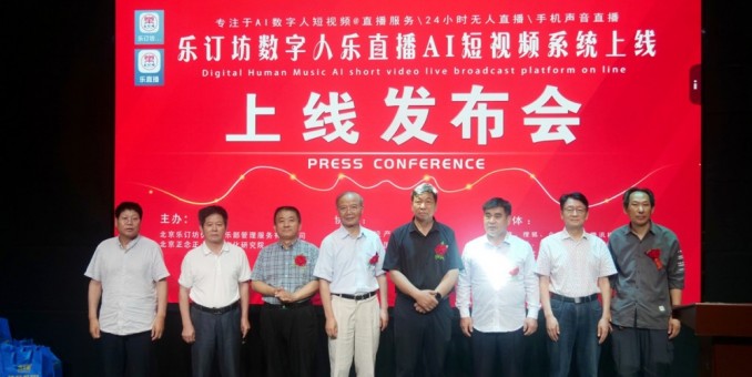 乐订坊数字人AI短视频直播平台上线发布会在京举行