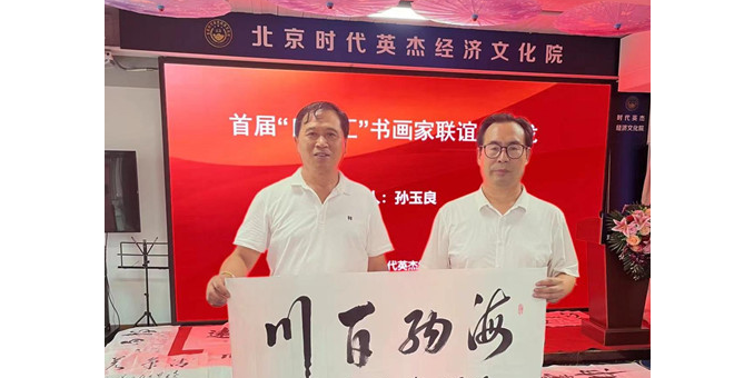 探索书画家成就大师之路 ——首届“良友汇”书画家联谊会9月9日举行