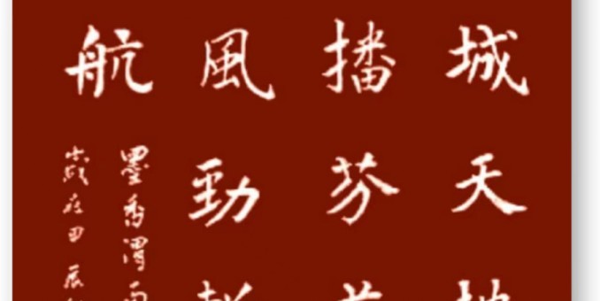 扬帆正遇东风劲 斩浪推波志远航--墨香渭南花絮多