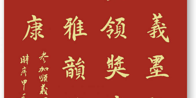 相伴诗书追雅韵 悠然践梦逐安康  --参加顺义区社会化管理退休人员书画摄影展（大赛）颁奖仪式随笔