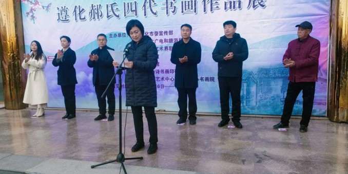 “礼仪传遵化 翰墨‘郝’家风” 遵化郝氏四代书画作品在文化馆举行
