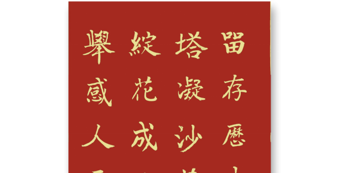 碧血绽花成正果  丹心义举感人天