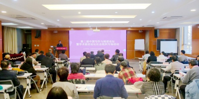 第二届中国写作与阅读论坛在京举行 共探读写新篇