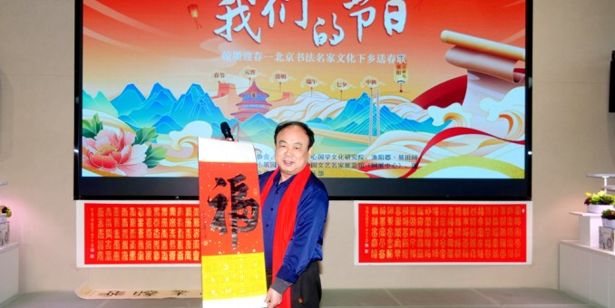 翰墨迎春——北京书法名家文化下乡送春联”活动在怀柔渔阳郡·易田间展厅举行