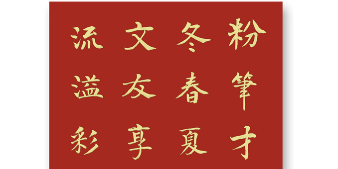 结缘文友享欢乐 岁月如流溢彩章  --赠刘秋香文友