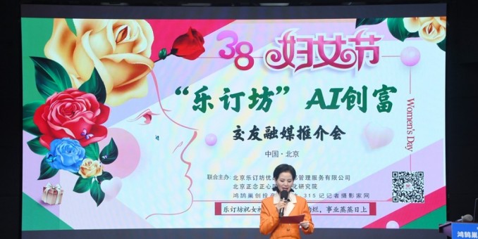 "她时代·AI创富"：乐订坊在京举办AI融媒电商推介会 助力女性解锁数字新机遇