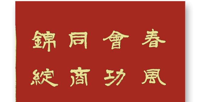 贤俊同商兴国策  江山添锦绽繁花  --贺两会闭幕