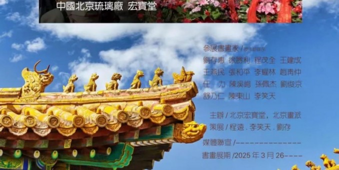 北京画派——第六届文脉传承书画展
