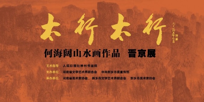 展讯:何海阔山水画作品晋京展将于2025年4月13日在京开展