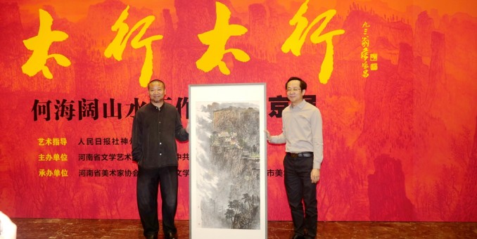 太行精神铸丹青 笔墨抒怀颂时代“太行太行”何海阔山水画作品晋京展在京启幕