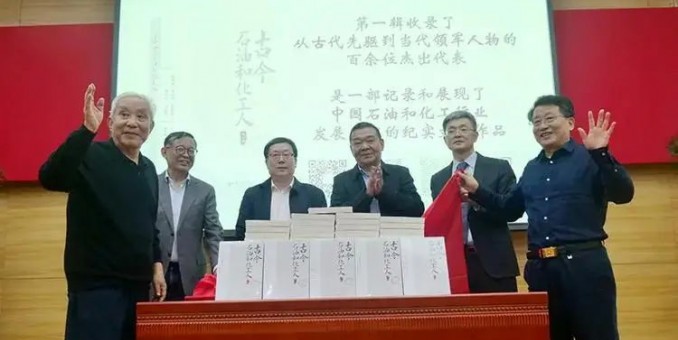 《古今石油和化工人》新书发布会暨第二辑编纂工作启动会在京举行