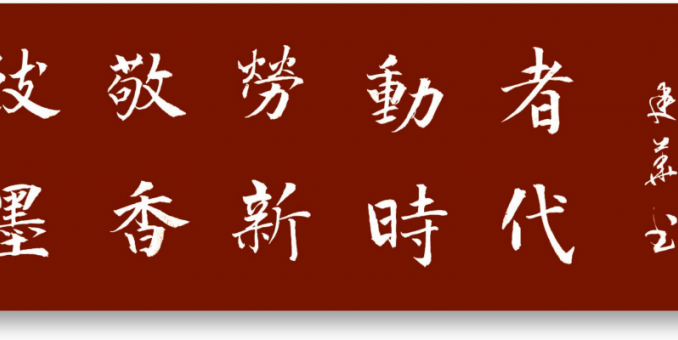 致敬劳动者--新墨香时代