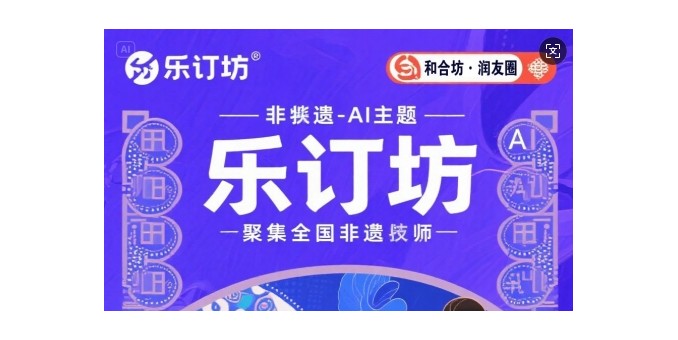 乐订坊：非遗与AI交融，正开启创富新体验
