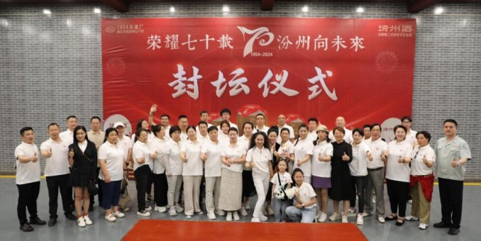 汾州老酒共创之旅成功举办