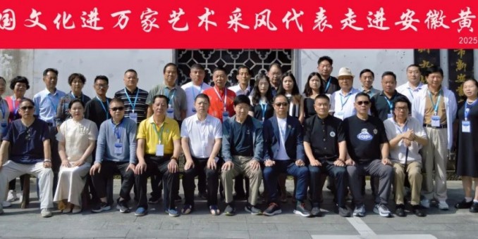 全国文化艺术名家“大美黄山行”启幕 ——书画进万家诗文颂山河，文武融合赋能文旅创新