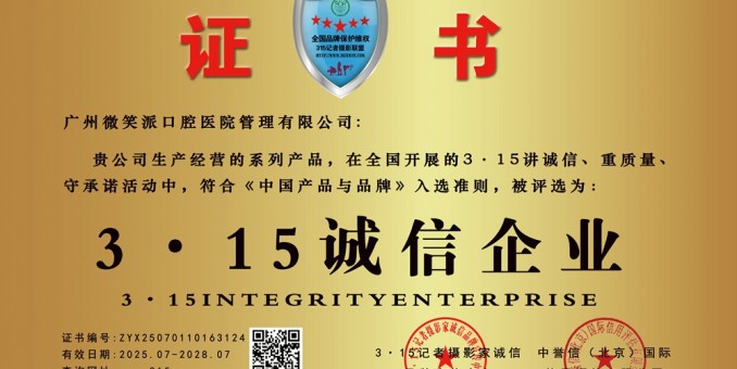 315记者诚信单位：广州微笑派口腔医院管理有限公司
