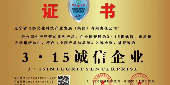 315记者诚信单位：辽宁省飞扬文化科技产业发展（集团）有限责任公司