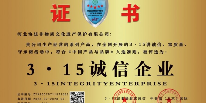 315记者诚信单位：河北协廷非物质文化遗产保护有限公司