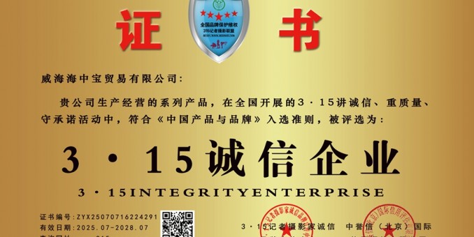 315诚信单位：威海海中宝贸易有限公司