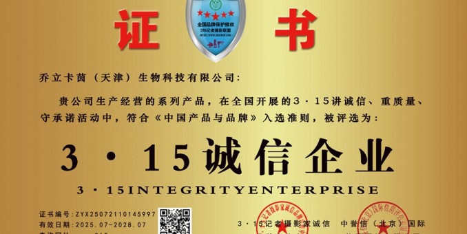 315诚信单位：乔立卡茵（天津）生物科技有限公司