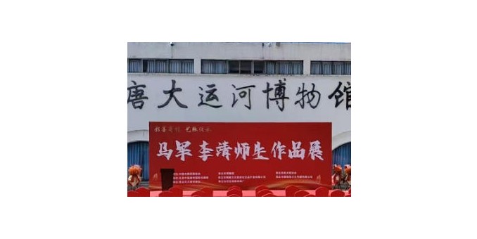彩墨寄情 艺脉传承 马军李靖师生作品展在淮北举行