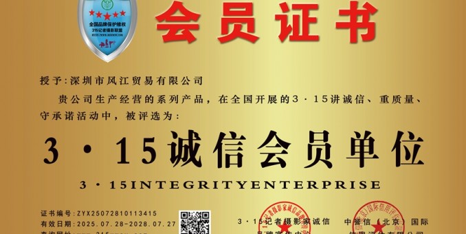 315诚信单位：深圳市风江贸易有限公司