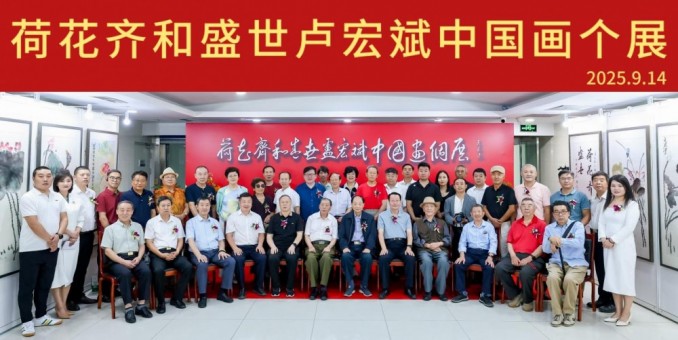 翰墨丹青绘荷韵 妙笔弘和书华章 “荷花齐和盛世·卢宏斌中国画个展”和研讨会在京启幕