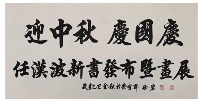 任汉波先生新书发布暨个人画展发布会将于近日在京盛大举行