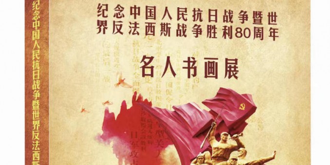 《纪念抗日战争胜利 80 周年名家书画展》征稿启事