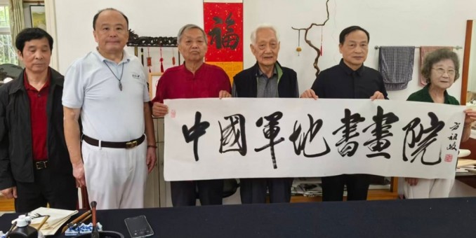 方祖歧同志为中国军地书画院题写院名 勉励创建一流书画院