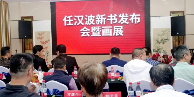 任汉波新书发布暨书画展在京举办 书香墨韵共绘文化盛宴