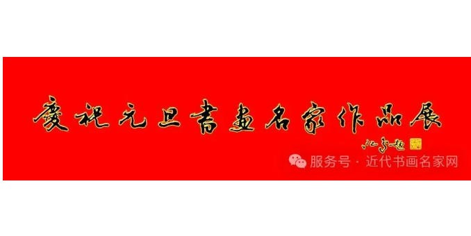 庆祝元旦书画名家作品展邀请展在线上拉开帷幕
