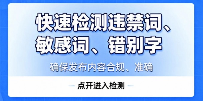 快速检测文本中的违禁词、敏感词、错别字AI智能网页版来了