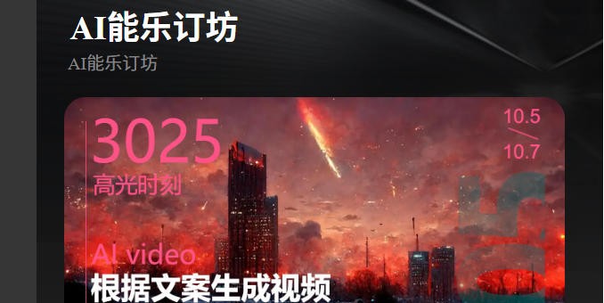 短视频人的AI神器！AI能乐订坊小程序试上线 —— 躺着做爆款视频不是梦！